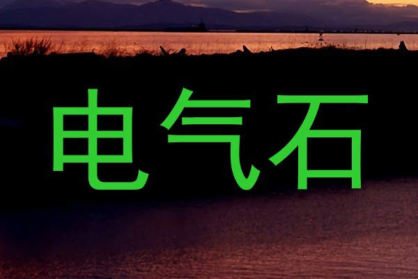 电气石