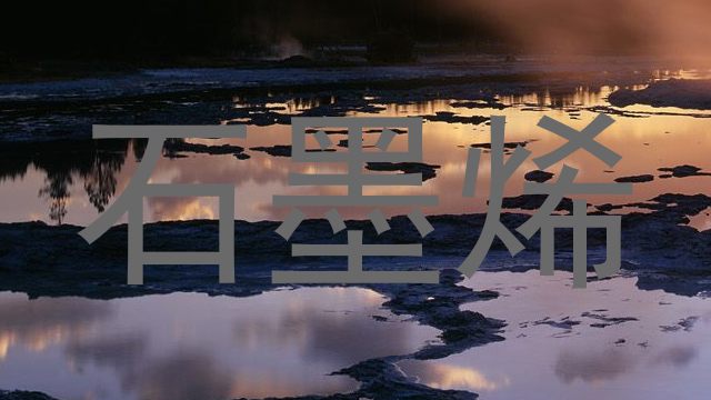 石墨烯