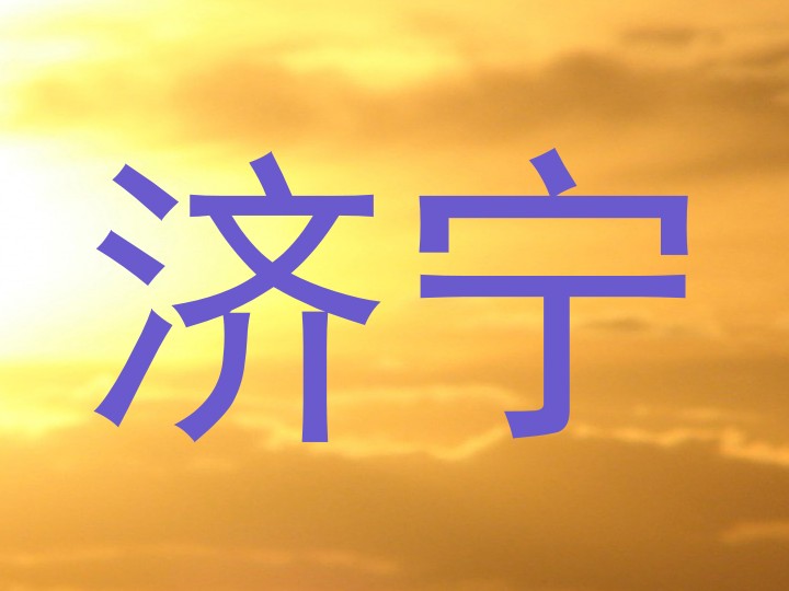 济宁