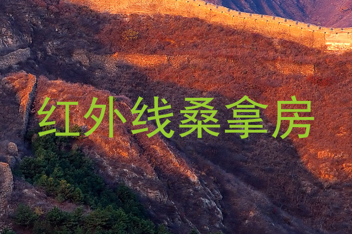 红外线桑拿房