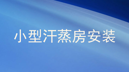 小型汗蒸房安装