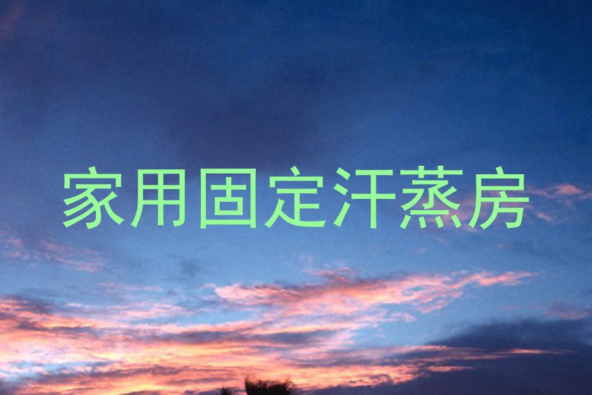 家用固定汗蒸房