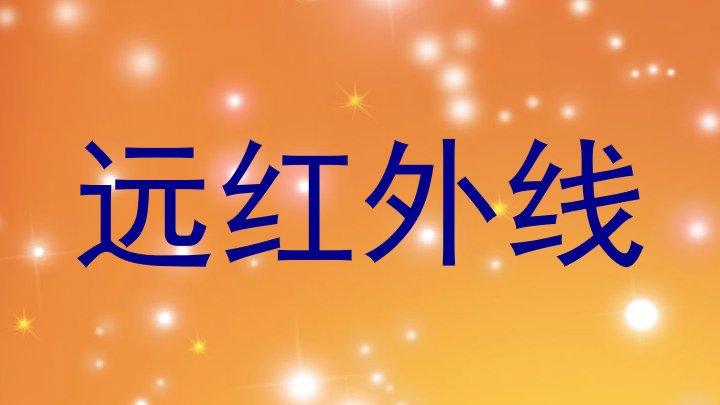 远红外线