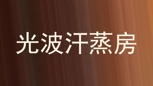 光波汗蒸房