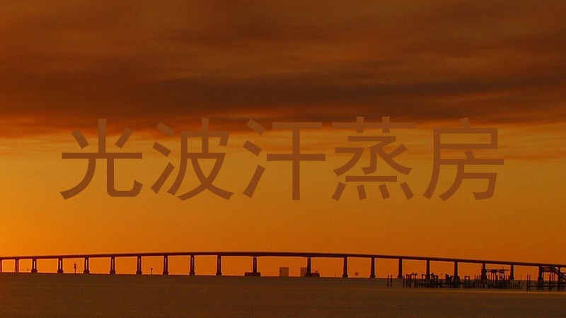 光波汗蒸房