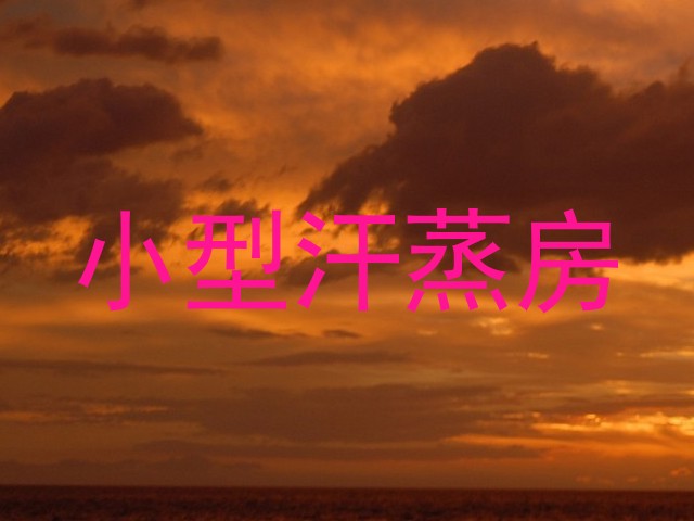 小型汗蒸房