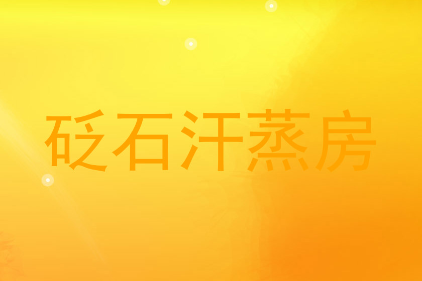 砭石汗蒸房