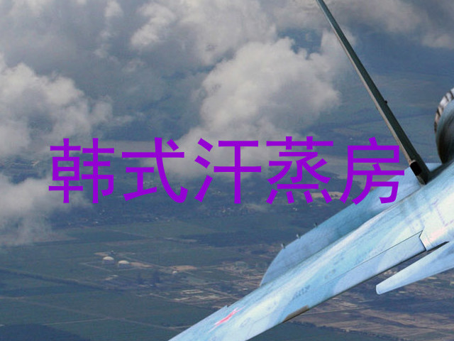 韩式汗蒸房