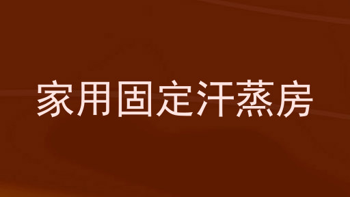 家用固定汗蒸房