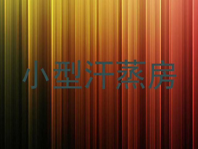 小型汗蒸房