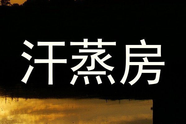 汗蒸房