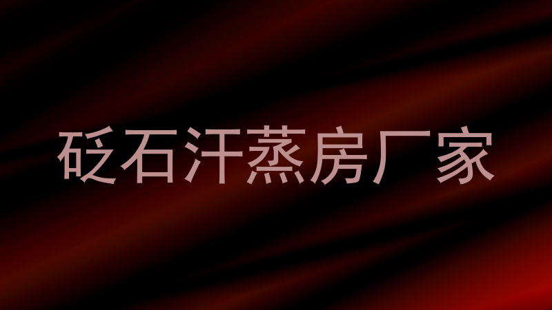 砭石汗蒸房厂家