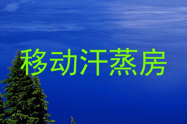 移动汗蒸房