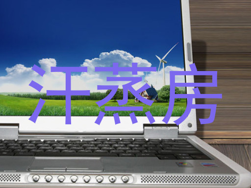 汗蒸房