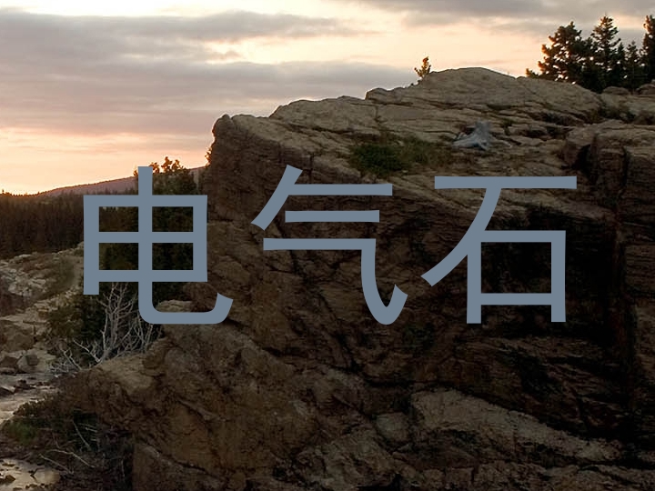 电气石