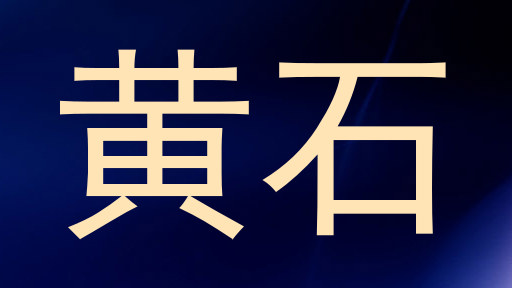 黄石