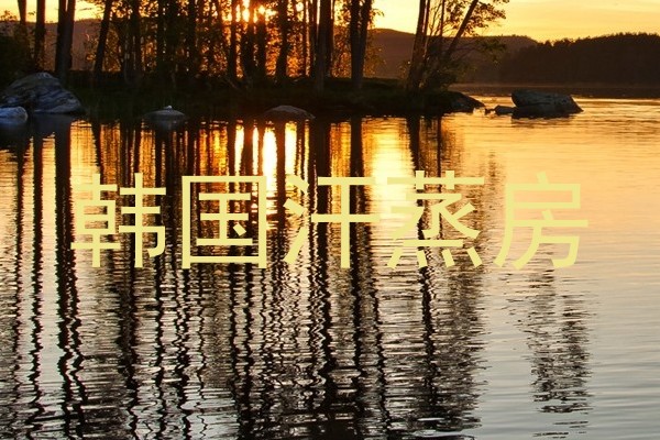 韩国汗蒸房