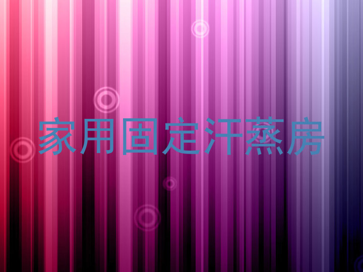 家用固定汗蒸房