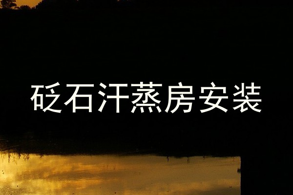 砭石汗蒸房安装