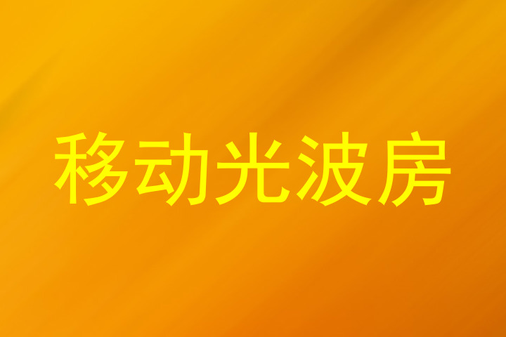 移动光波房