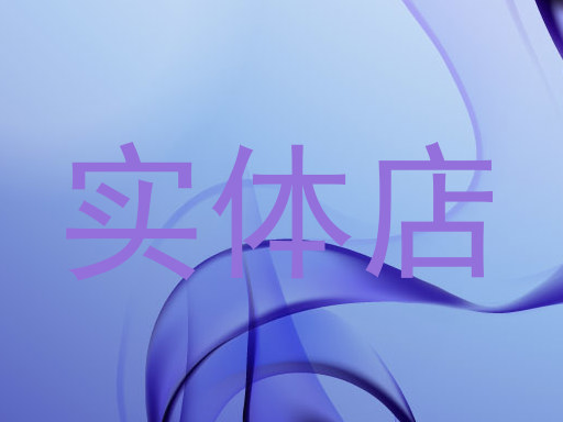 实体店