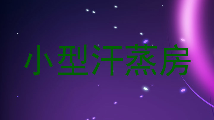 小型汗蒸房