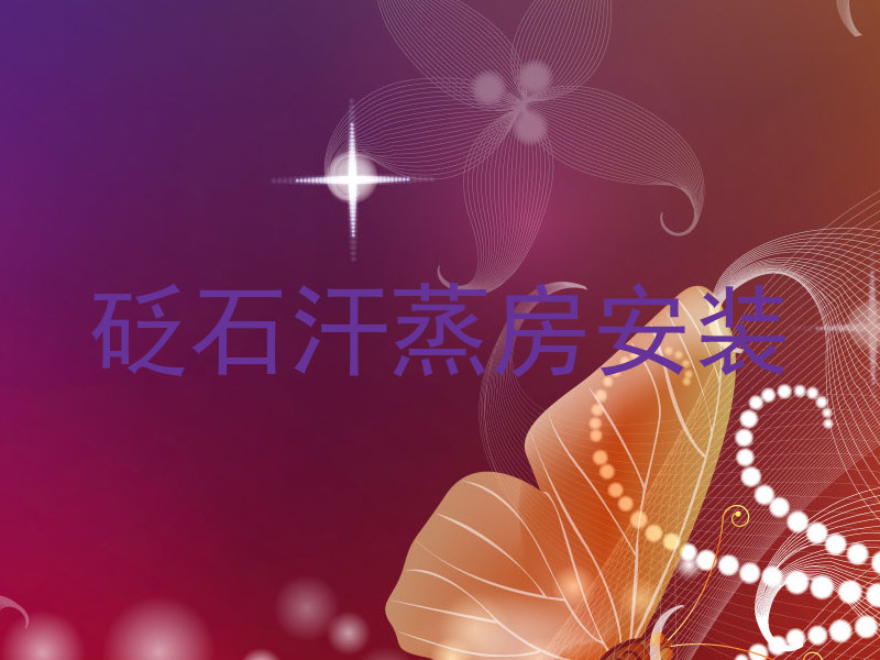 砭石汗蒸房安装