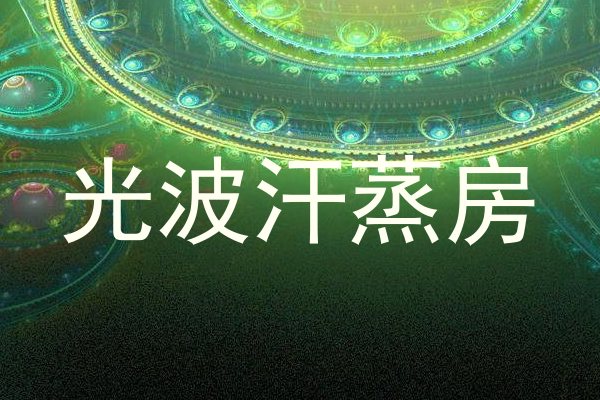 光波汗蒸房