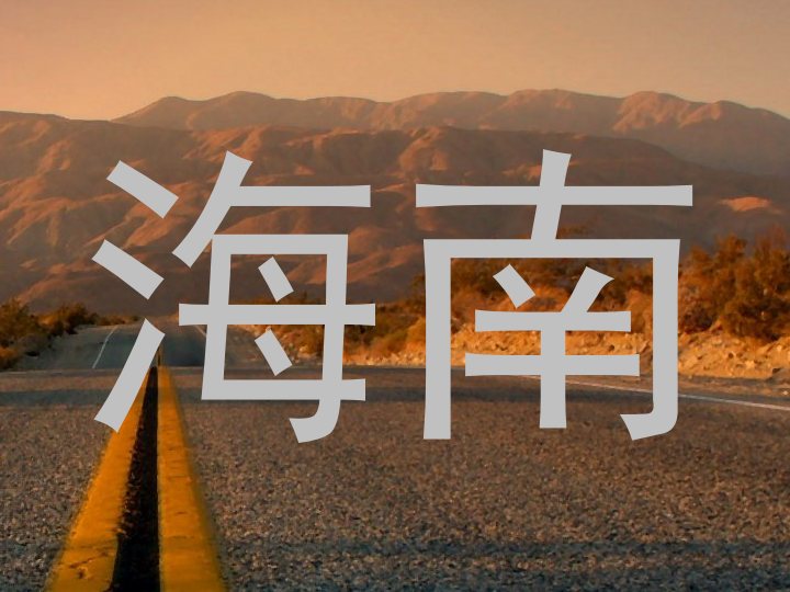 海南