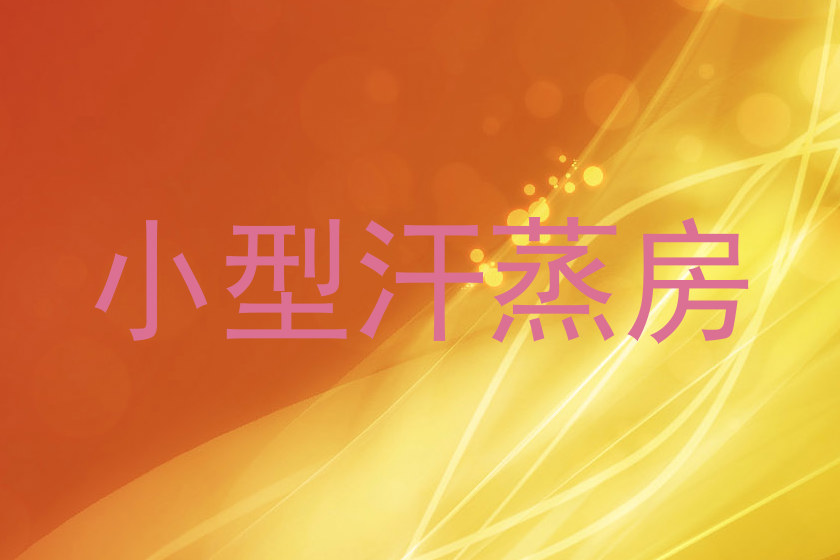 小型汗蒸房