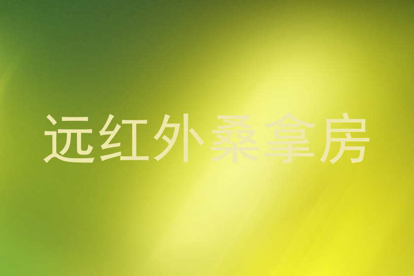 远红外桑拿房