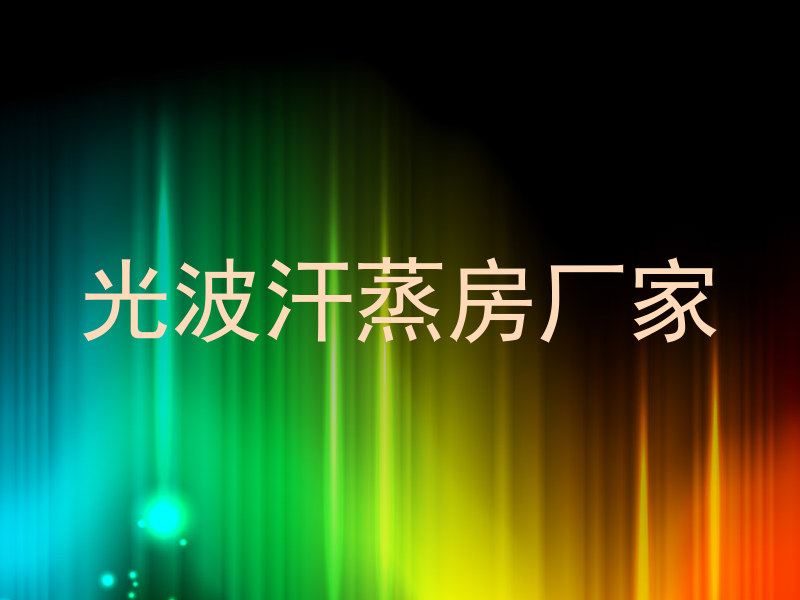 光波汗蒸房厂家