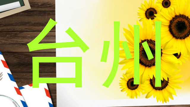 台州