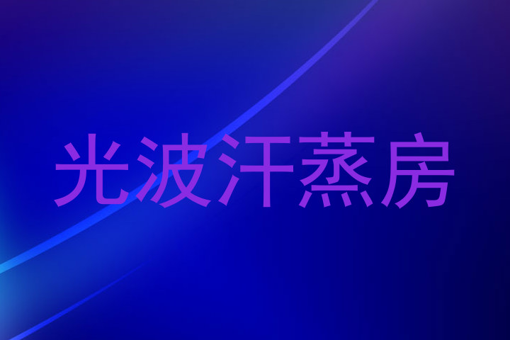 光波汗蒸房