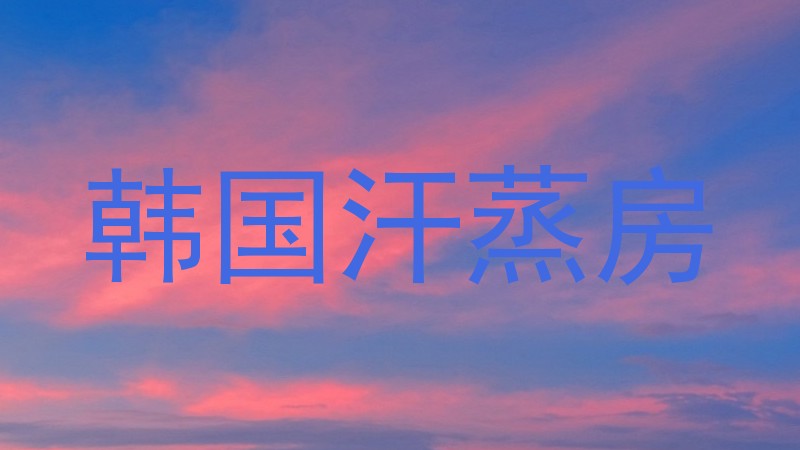 韩国汗蒸房