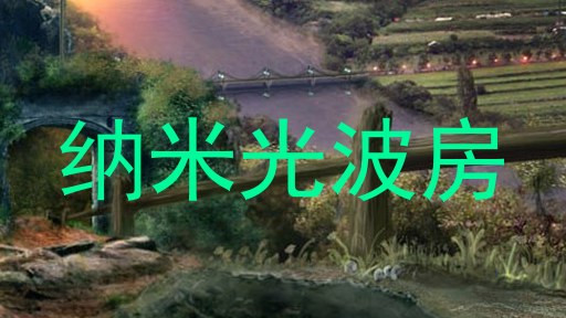 纳米光波房