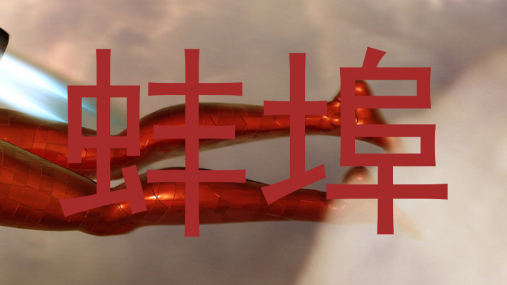 蚌埠