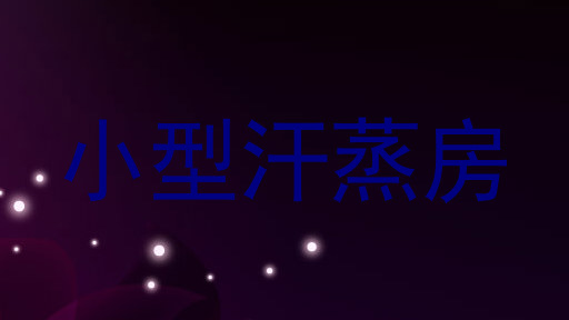 小型汗蒸房