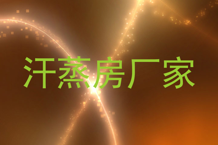 汗蒸房厂家