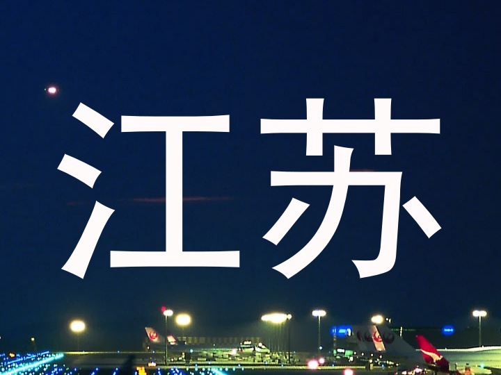 江苏