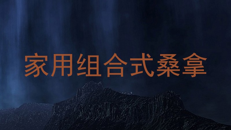 家用组合式桑拿