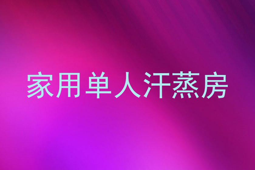 家用单人汗蒸房