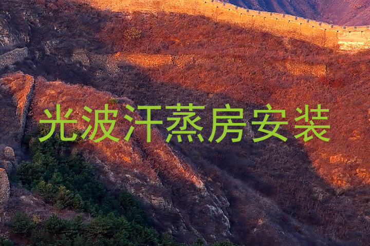 光波汗蒸房安装