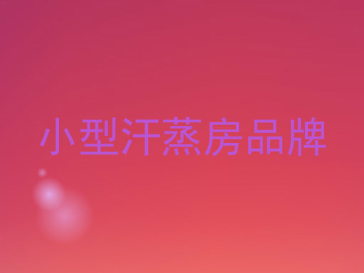 小型汗蒸房品牌