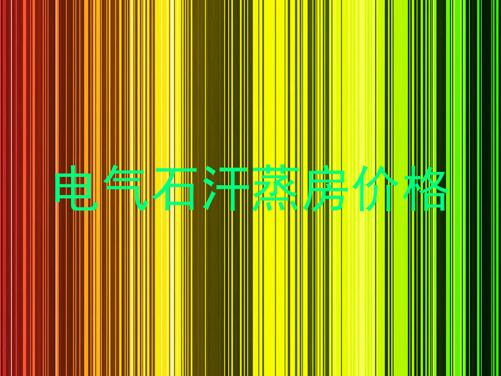 电气石汗蒸房价格