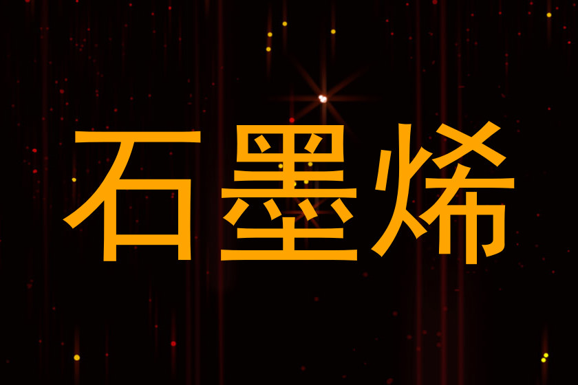 石墨烯