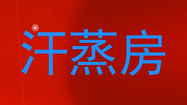 汗蒸房