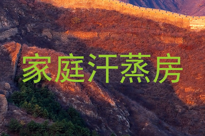家庭汗蒸房