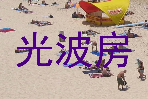 光波房