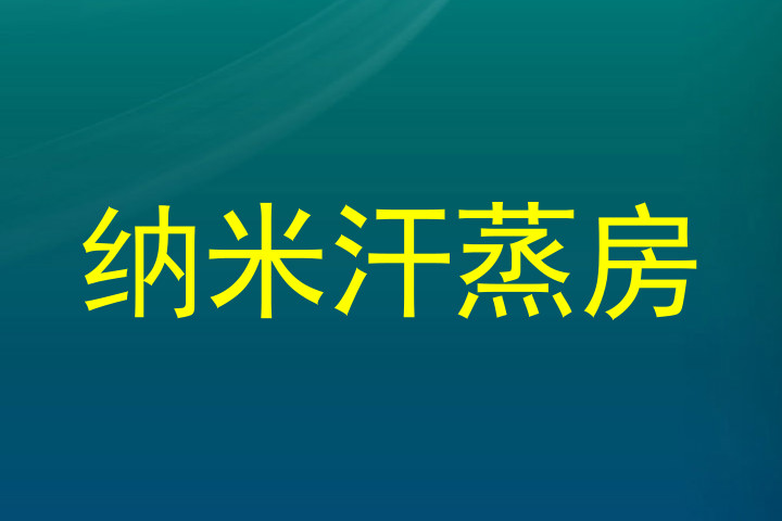 纳米汗蒸房